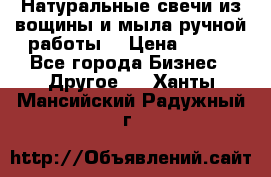 Натуральные свечи из вощины и мыла ручной работы. › Цена ­ 130 - Все города Бизнес » Другое   . Ханты-Мансийский,Радужный г.